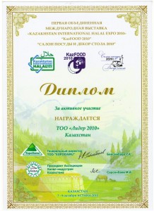 Диплом участника КАЗ ФУД 2010 